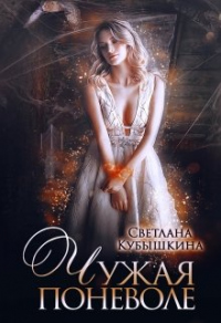 Чужая поневоле - Светлана Кубышкина - Читать книги онлайн | Слушать аудиокниги онлайн | Электронная библиотека books-lib.com