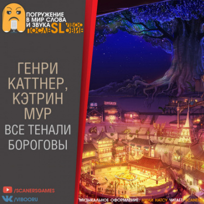 Каттнер Генри, Мур Кэтрин - Все тенали бороговы... - Читать книги онлайн | Слушать аудиокниги онлайн | Электронная библиотека books-lib.com
