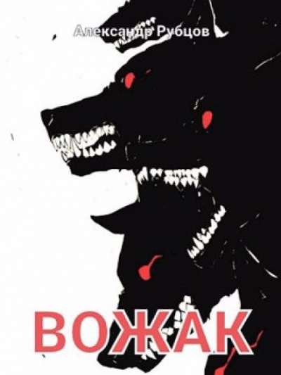 Рубцов Александр - Вожак - Читать книги онлайн | Слушать аудиокниги онлайн | Электронная библиотека books-lib.com