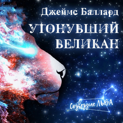 Баллард Джеймс - Утонувший великан - Читать книги онлайн | Слушать аудиокниги онлайн | Электронная библиотека books-lib.com