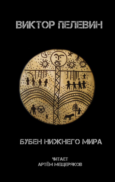 Пелевин Виктор - Бубен нижнего мира - Читать книги онлайн | Слушать аудиокниги онлайн | Электронная библиотека books-lib.com