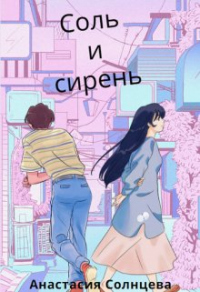 Соль и сирень - Анастасия Солнцева - Читать книги онлайн | Слушать аудиокниги онлайн | Электронная библиотека books-lib.com