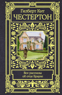 Все рассказы об отце Брауне - Гилберт Кийт Честертон - Читать книги онлайн | Слушать аудиокниги онлайн | Электронная библиотека books-lib.com