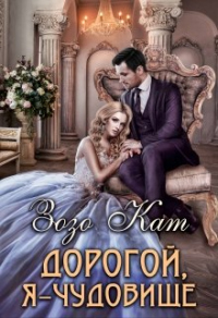 Дорогой, Я - Чудовище - Зозо Кат - Читать книги онлайн | Слушать аудиокниги онлайн | Электронная библиотека books-lib.com