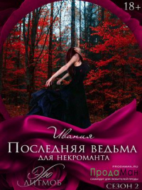 Последняя ведьма для некроманта - Ивания - Читать книги онлайн | Слушать аудиокниги онлайн | Электронная библиотека books-lib.com