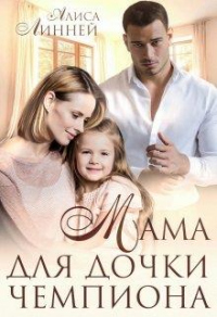 Мама для дочки чемпиона - Алиса Линней - Читать книги онлайн | Слушать аудиокниги онлайн | Электронная библиотека books-lib.com