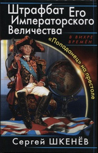 «Попаданец» на престоле - Сергей Шкенев - Читать книги онлайн | Слушать аудиокниги онлайн | Электронная библиотека books-lib.com