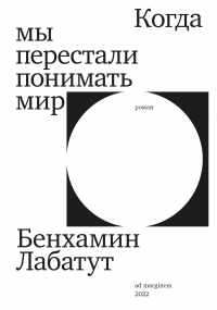 Когда мы перестали понимать мир - Бенхамин Лабатут - Читать книги онлайн | Слушать аудиокниги онлайн | Электронная библиотека books-lib.com