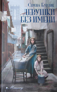 Девушки без имени - Серена Бурдик - Читать книги онлайн | Слушать аудиокниги онлайн | Электронная библиотека books-lib.com