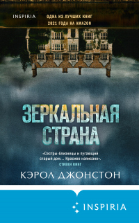 Зеркальная страна - Кэрол Джонстон - Читать книги онлайн | Слушать аудиокниги онлайн | Электронная библиотека books-lib.com