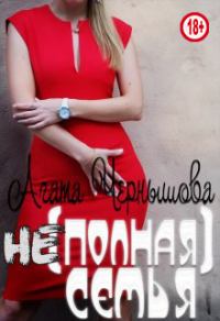 (не)полная семья - Агата Чернышова - Читать книги онлайн | Слушать аудиокниги онлайн | Электронная библиотека books-lib.com