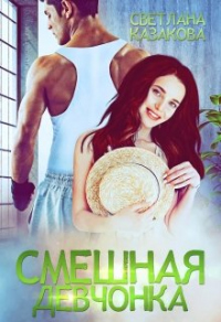 Смешная девчонка - Светлана Казакова - Читать книги онлайн | Слушать аудиокниги онлайн | Электронная библиотека books-lib.com
