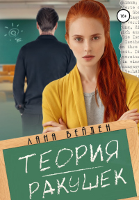 Теория ракушек - Лана Вейден - Читать книги онлайн | Слушать аудиокниги онлайн | Электронная библиотека books-lib.com