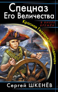 Спецназ Его Величества. Красная Гвардия «попаданца» - Сергей Шкенев - Читать книги онлайн | Слушать аудиокниги онлайн | Электронная библиотека books-lib.com