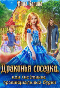 Драконья соседка, или (не) тихие провинциальные будни - Анна Калина - Читать книги онлайн | Слушать аудиокниги онлайн | Электронная библиотека books-lib.com