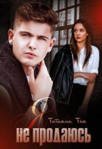 Я не продаюсь - Татьяна Тэя - Читать книги онлайн | Слушать аудиокниги онлайн | Электронная библиотека books-lib.com