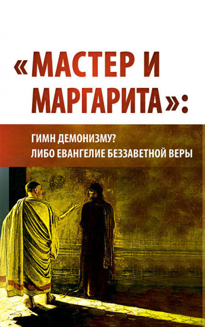 Внутренний Предиктор СССР - Мастер и Маргарита: гимн демонизму либо Евангелие беззаветной веры - Читать книги онлайн | Слушать аудиокниги онлайн | Электронная библиотека books-lib.com
