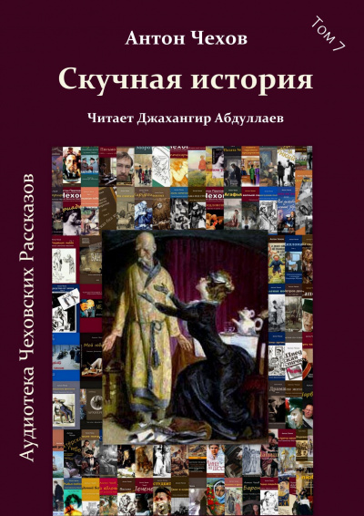 Чехов Антон - Скучная история - Читать книги онлайн | Слушать аудиокниги онлайн | Электронная библиотека books-lib.com