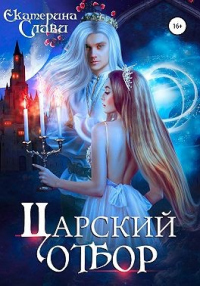 Царский отбор - Екатерина Слави - Читать книги онлайн | Слушать аудиокниги онлайн | Электронная библиотека books-lib.com