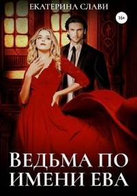 Ведьма по имени Ева - Екатерина Слави - Читать книги онлайн | Слушать аудиокниги онлайн | Электронная библиотека books-lib.com