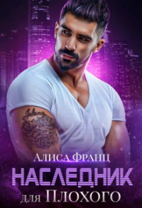 Наследник для Плохого - Алиса Франц - Читать книги онлайн | Слушать аудиокниги онлайн | Электронная библиотека books-lib.com