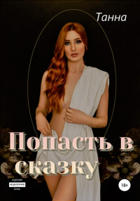 Попасть в сказку - Танна - Читать книги онлайн | Слушать аудиокниги онлайн | Электронная библиотека books-lib.com