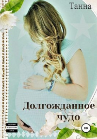 Долгожданное чудо - Танна - Читать книги онлайн | Слушать аудиокниги онлайн | Электронная библиотека books-lib.com