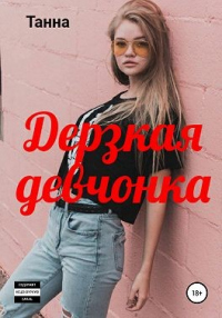 Дерзкая девчонка - Танна - Читать книги онлайн | Слушать аудиокниги онлайн | Электронная библиотека books-lib.com