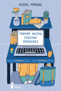 Тайная жизнь Ребекки Парадайз - Педро Маньяс - Читать книги онлайн | Слушать аудиокниги онлайн | Электронная библиотека books-lib.com