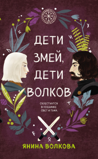 Дети змей, дети волков - Янина Волкова - Читать книги онлайн | Слушать аудиокниги онлайн | Электронная библиотека books-lib.com