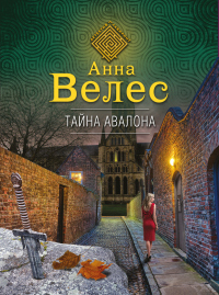 Тайна Авалона - Анна Велес - Читать книги онлайн | Слушать аудиокниги онлайн | Электронная библиотека books-lib.com