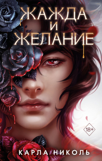 Жажда и желание - Карла Николь - Читать книги онлайн | Слушать аудиокниги онлайн | Электронная библиотека books-lib.com