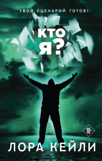 Кто я? - Лора Кейли - Читать книги онлайн | Слушать аудиокниги онлайн | Электронная библиотека books-lib.com