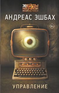 Управление - Андреас Эшбах - Читать книги онлайн | Слушать аудиокниги онлайн | Электронная библиотека books-lib.com