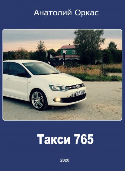 Оркас Анатолий - Такси 765 - Читать книги онлайн | Слушать аудиокниги онлайн | Электронная библиотека books-lib.com