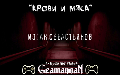 Себастьянов Иоган -  Крови и Мяса - Читать книги онлайн | Слушать аудиокниги онлайн | Электронная библиотека books-lib.com