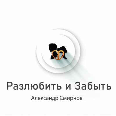 Смирнов Александр - Разлюбить и забыть - Читать книги онлайн | Слушать аудиокниги онлайн | Электронная библиотека books-lib.com