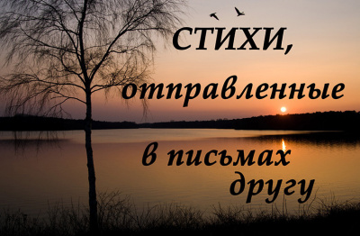 СТИХИ, отправленные в письмах другу - Читать книги онлайн | Слушать аудиокниги онлайн | Электронная библиотека books-lib.com