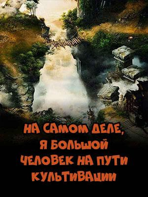 Kinoshita Nakui - На самом деле , я большой человек на пути культивации - Читать книги онлайн | Слушать аудиокниги онлайн | Электронная библиотека books-lib.com