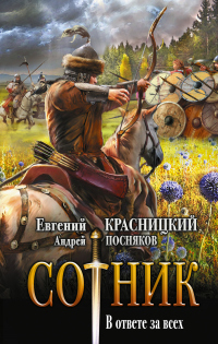 Сотник. В ответе за всех - Евгений Красницкий - Читать книги онлайн | Слушать аудиокниги онлайн | Электронная библиотека books-lib.com