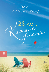 28 лет, каждое лето - Элин Хильдебранд - Читать книги онлайн | Слушать аудиокниги онлайн | Электронная библиотека books-lib.com