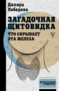 Загадочная щитовидка: что скрывает эта железа - Диляра Лебедева - Читать книги онлайн | Слушать аудиокниги онлайн | Электронная библиотека books-lib.com