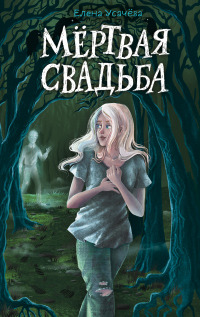 Мёртвая свадьба - Елена Усачева - Читать книги онлайн | Слушать аудиокниги онлайн | Электронная библиотека books-lib.com