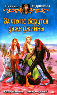За что не берутся даже джинны - Татьяна Андрианова - Читать книги онлайн | Слушать аудиокниги онлайн | Электронная библиотека books-lib.com