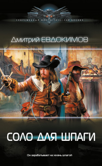 Соло для шпаги - Дмитрий Евдокимов - Читать книги онлайн | Слушать аудиокниги онлайн | Электронная библиотека books-lib.com