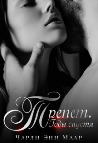Трепет. Годы спустя - Чарли Маар - Читать книги онлайн | Слушать аудиокниги онлайн | Электронная библиотека books-lib.com