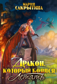 Дракон, который боялся летать - Мария Сакрытина - Читать книги онлайн | Слушать аудиокниги онлайн | Электронная библиотека books-lib.com