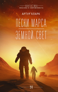 Пески Марса. Земной свет - Артур Чарльз Кларк - Читать книги онлайн | Слушать аудиокниги онлайн | Электронная библиотека books-lib.com