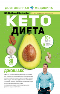 Кето-диета. Ваш 30-дневный план потери веса, баланса гормонов, улучшения работы мозга и победы над болезнями - Джош Акс - Читать книги онлайн | Слушать аудиокниги онлайн | Электронная библиотека books-lib.com