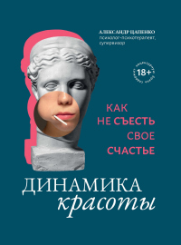 Динамика красоты. Как не съесть свое счастье - Александр Цапенко - Читать книги онлайн | Слушать аудиокниги онлайн | Электронная библиотека books-lib.com